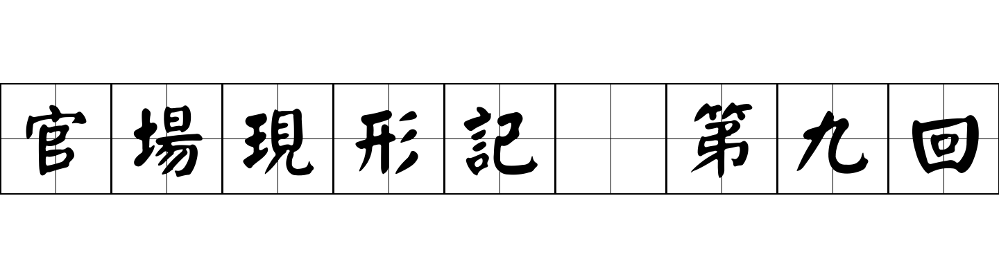 官場現形記 第九回